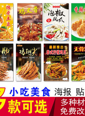 小吃美食海报狼牙土豆鸡叉骨无骨鸡柳鸭肠鸡翅尖柠檬鸡爪桂花糖藕