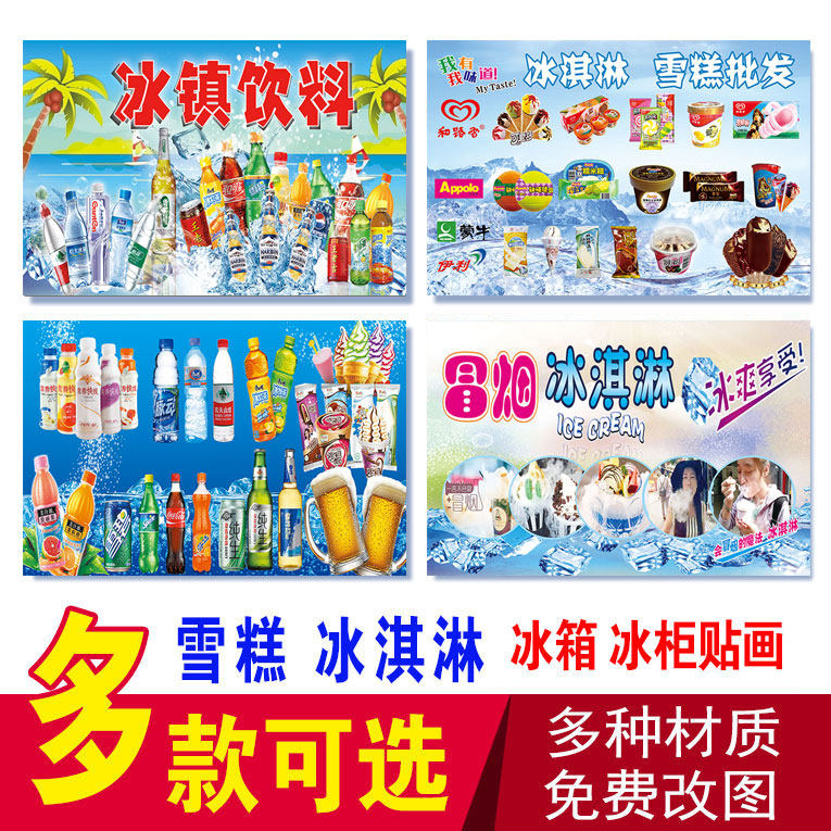 雪糕冰柜伊利蒙牛雪糕冰棍冒烟冰淇淋冰镇饮料啤酒冰箱冰柜广告画
