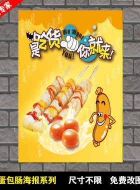 蛋包肠 小吃店广告贴纸海报设计制作展板海报打印印制贴画