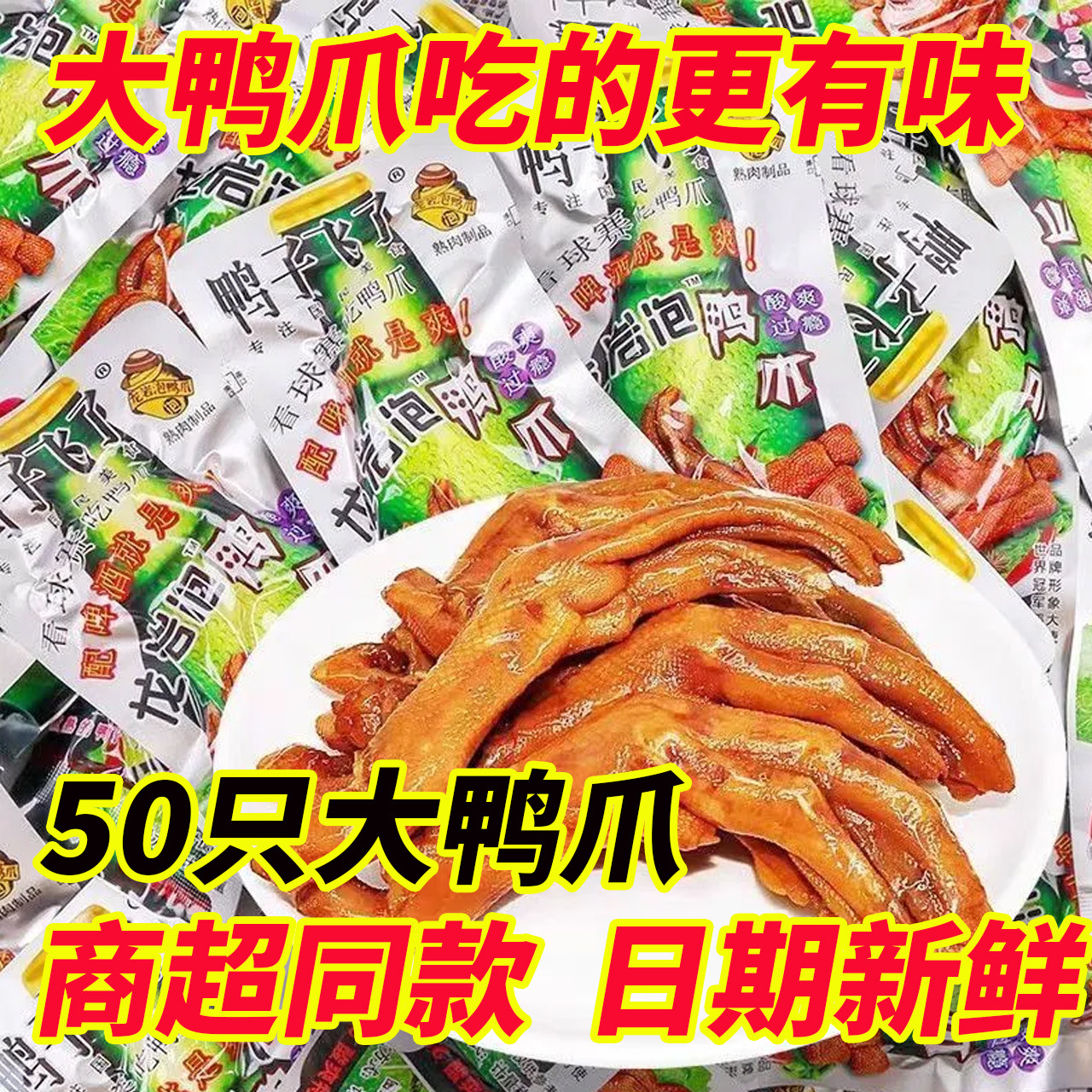 鸭子飞了龙岩泡鸭爪酸爽特辣清香味鸭脚鸭掌即食够爽够辣休闲零食