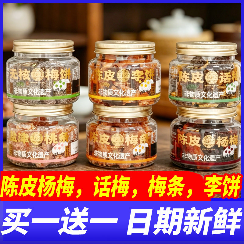 泉利堂陈皮话梅李饼话梅梅条盐津桃条梅饼蜜饯果脯罐装点心零食品