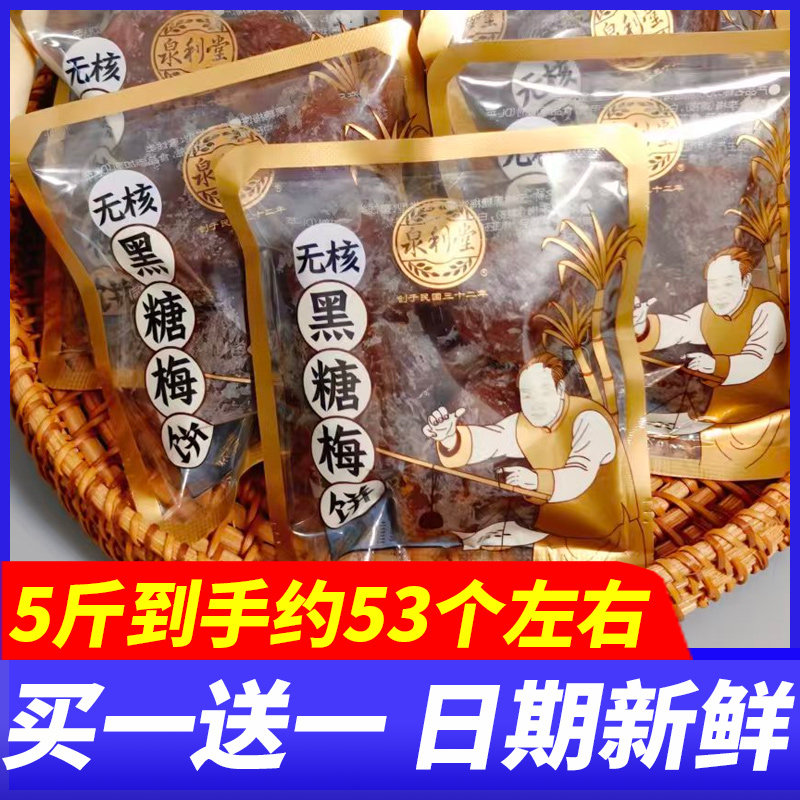 泉利堂黑糖梅饼5斤整箱点心办公下午茶蜜饯果脯解馋独立包装零食