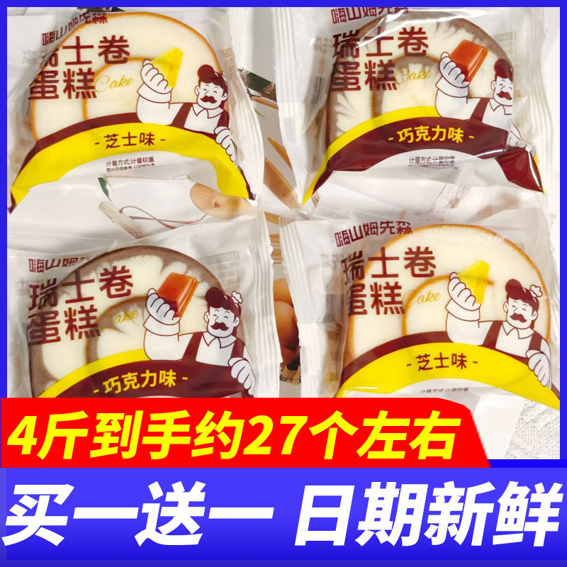 嗨山姆先森瑞士卷蛋糕芝士巧克力味4斤整箱早餐代餐学生办公零食