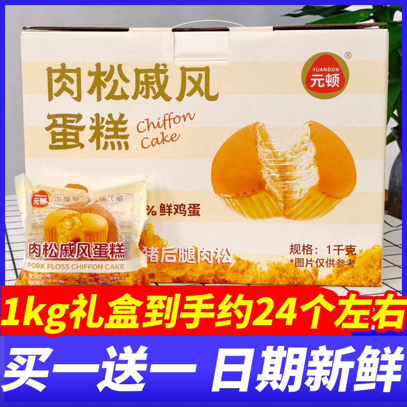 元顿肉松戚风蛋糕1kg整箱早餐面包代餐糕点心休闲松软零食下午茶