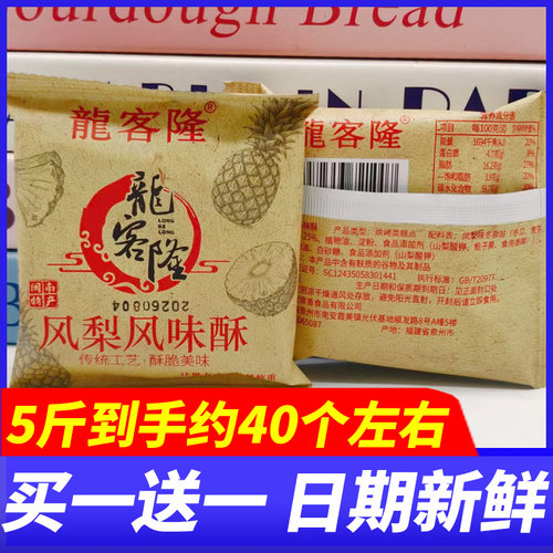 龙客隆凤梨风味酥5斤整箱福建闽南特产传统老式糕点酥饼早餐零食