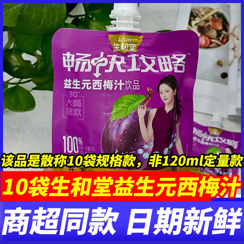 生和堂益生元西梅汁10袋黑枸杞蓝莓雪梨汁儿童成人饮品果汁饮料品