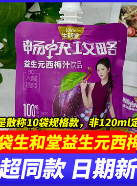 生和堂益生元西梅汁10袋黑枸杞蓝莓雪梨汁儿童成人饮品果汁饮料品