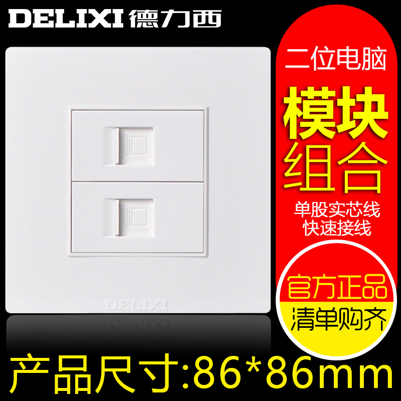 德力西86型双电脑 网线插座双口二位电脑 信息插座网络接线口面板