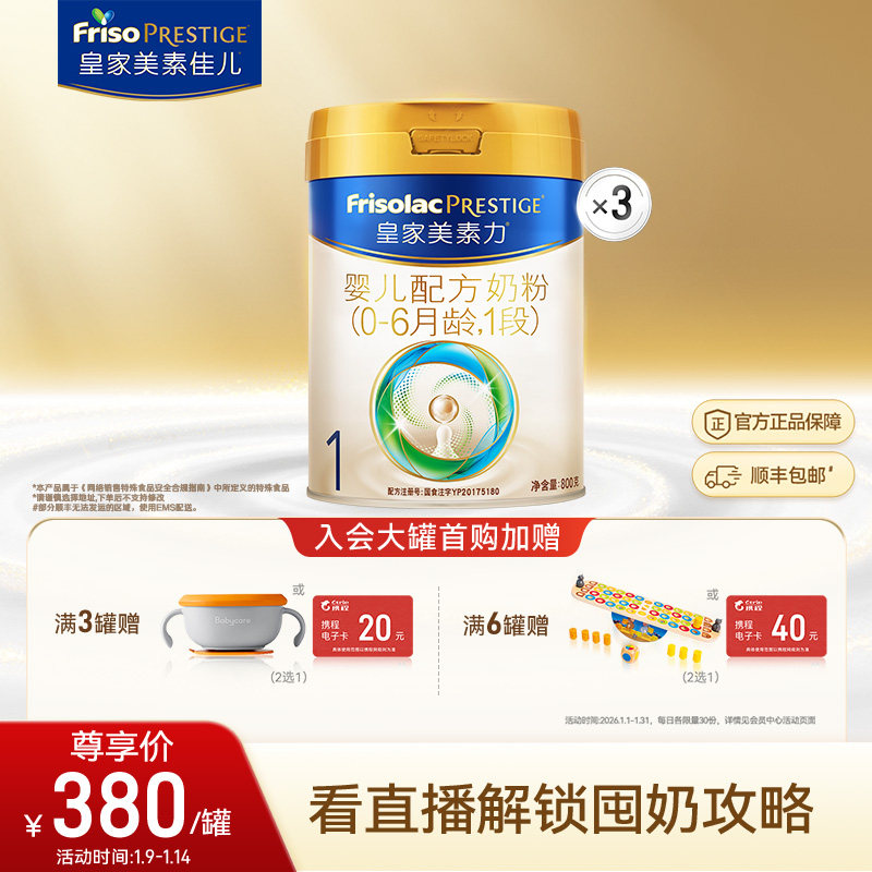 皇家美素佳儿婴儿配方奶粉1段800g*3罐 乳铁蛋白