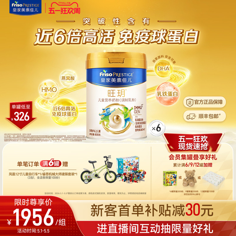 【五一狂欢】皇家美素佳儿旺玥儿童奶粉800g*6（3-14岁）乳铁蛋白
