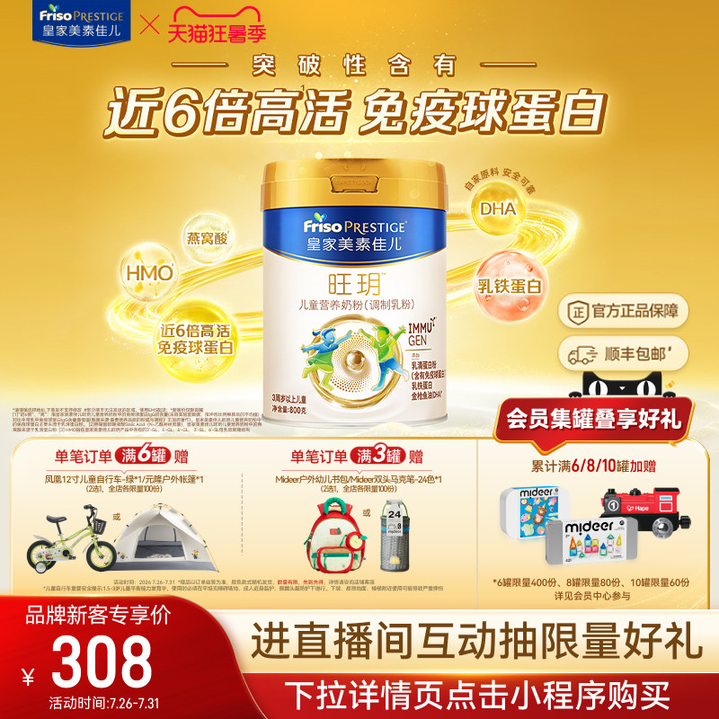 【狂暑季】皇家美素佳儿旺玥儿童奶粉800g*1（3-14岁）乳铁蛋白