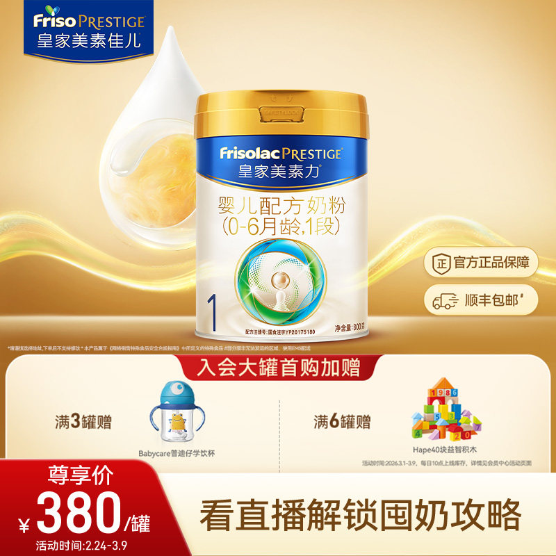 【38立即抢】皇家美素佳儿婴儿配方奶粉1段800g*1罐 乳铁蛋白