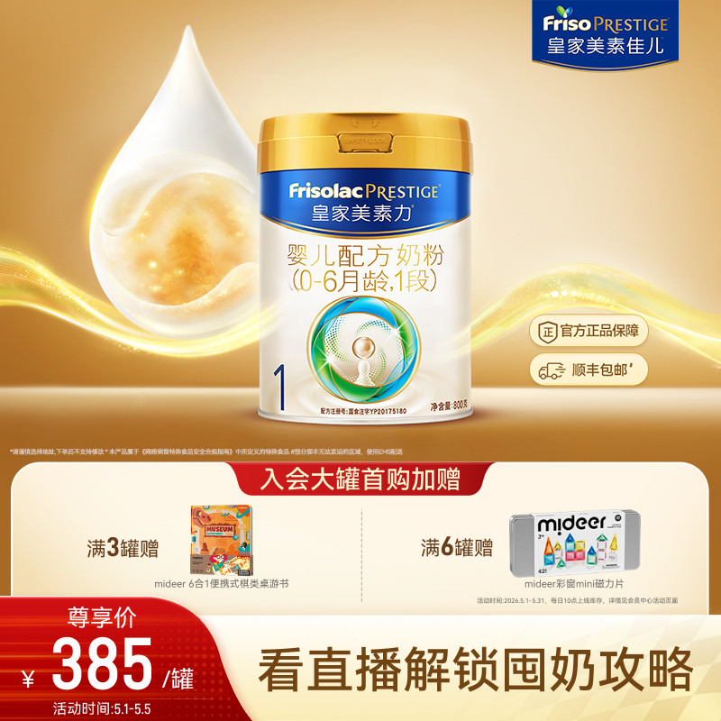 【五一狂欢】皇家美素佳儿婴儿配方奶粉1段800g*1罐 乳铁蛋白