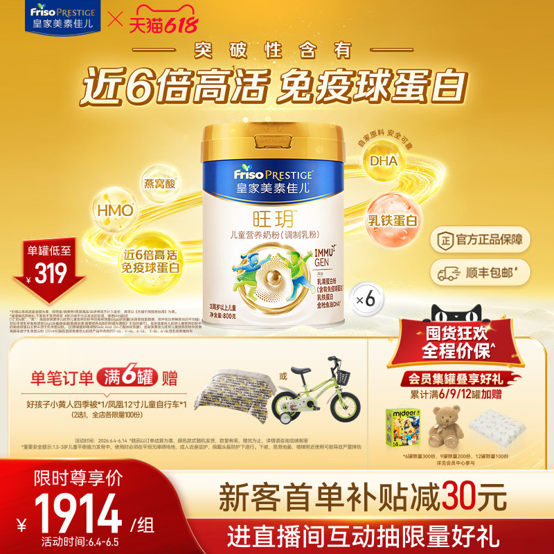 【618狂欢】皇家美素佳儿旺玥儿童奶粉800g*6（3-14岁）乳铁蛋白