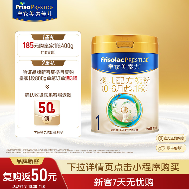 【复购专享】皇家美素力婴儿配方奶粉1段400g*1罐 乳铁蛋白