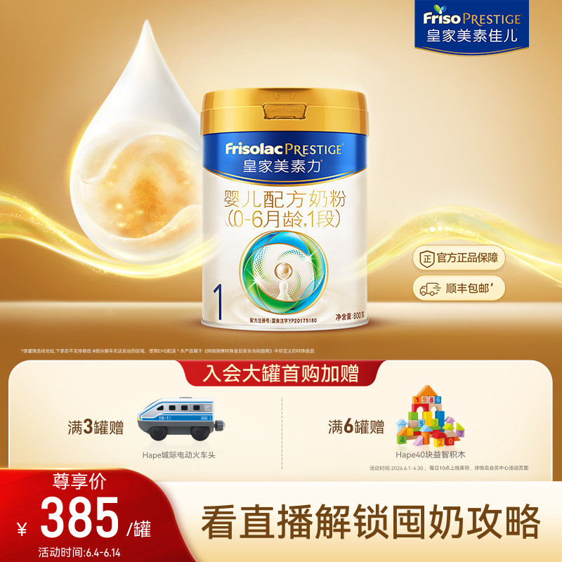 【618狂欢】皇家美素佳儿婴儿配方奶粉1段800g*1罐 乳铁蛋白