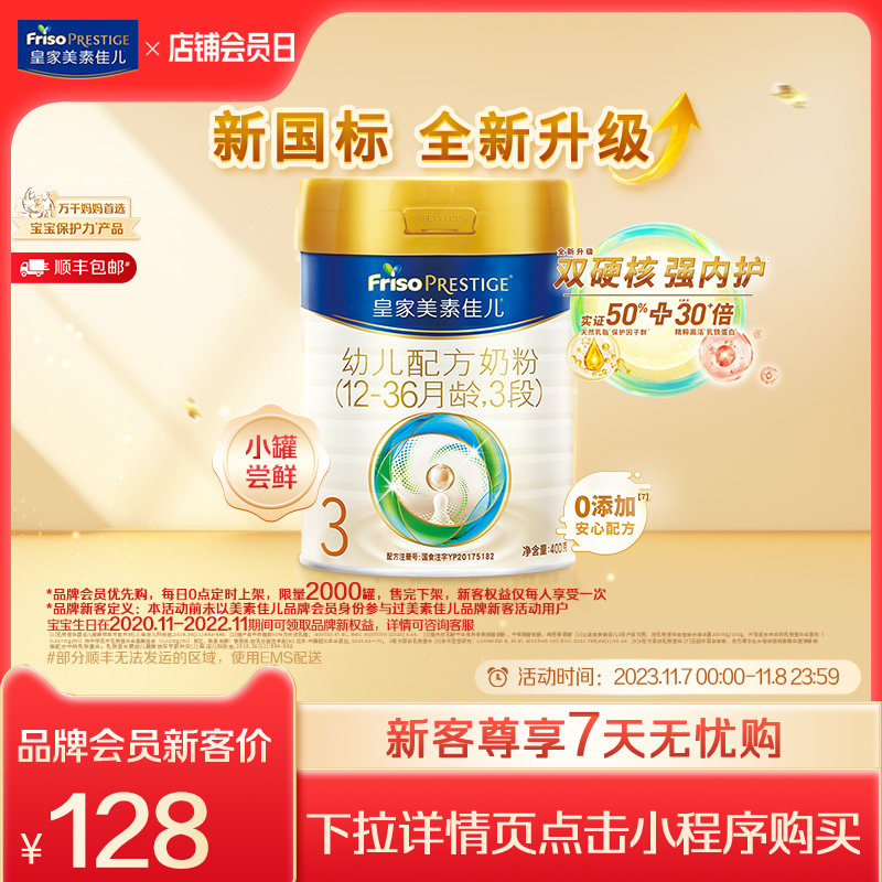【新国标】皇家美素佳儿荷兰原装进口奶粉3段400g*1罐12-36个月属于什么档次？
