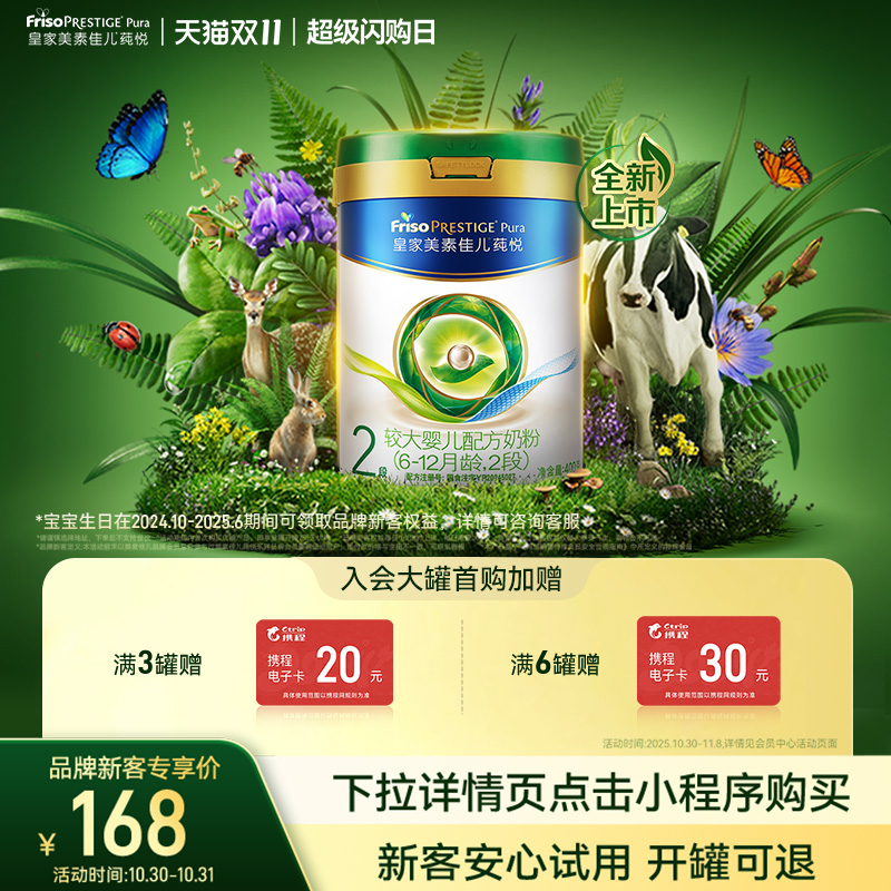 【品牌新客专享】皇家美素佳儿莼悦奶粉2段400g*1罐