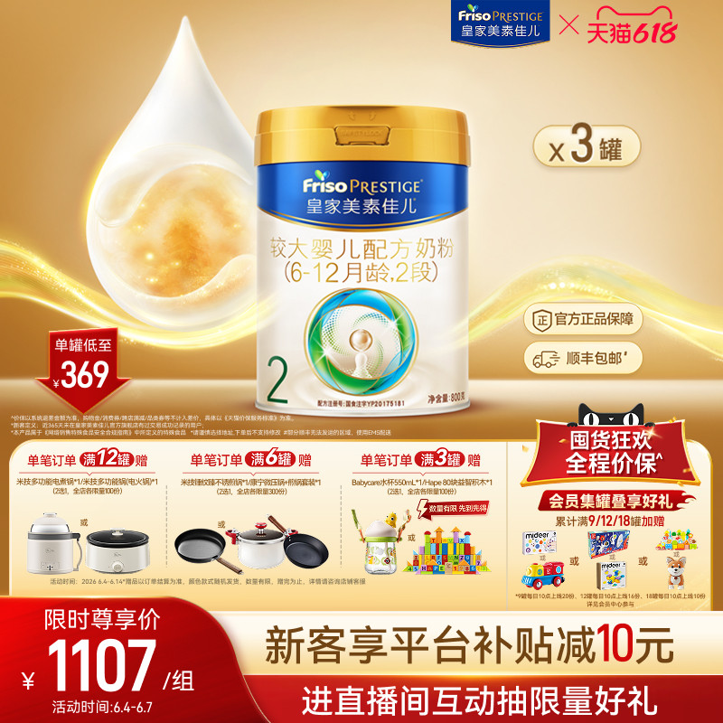 【618狂欢】皇家美素佳儿较大婴儿配方奶粉2段800g*3罐 乳铁蛋白
