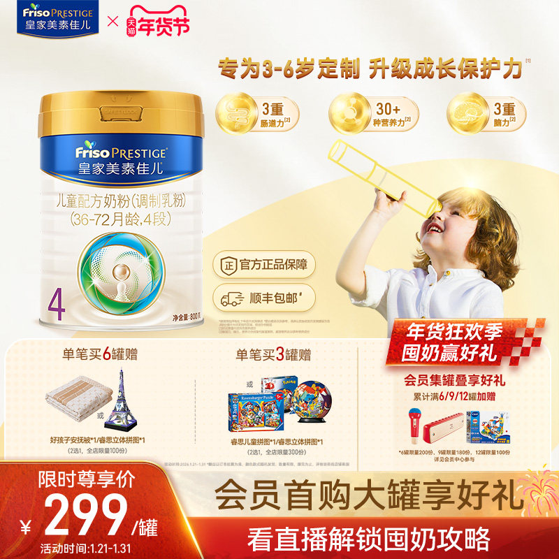 【皇家美素佳儿】儿童配方奶粉4段800g*1罐（3-6岁）,婴童奶粉,儿童奶粉（4段）,淘宝优惠券,粉丝福利购,淘宝优惠卷