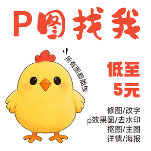 精修专业修图ps无痕改p图去水印扣图片美化合成照片规整文字pdf