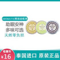 泰国正品aromatic助眠安神睡眠膏精油舒缓失眠薰衣草/绿茶/香茅