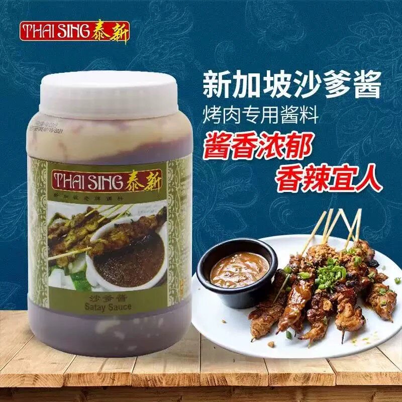 新加坡进口泰新沙爹酱1kg商用 沙嗲酱烧烤肉串蘸酱