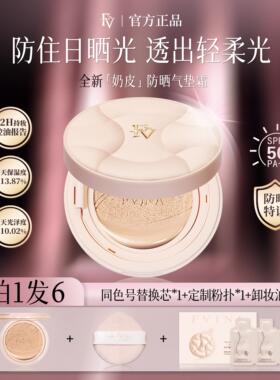 FV隔离防晒气垫霜持久不脱妆