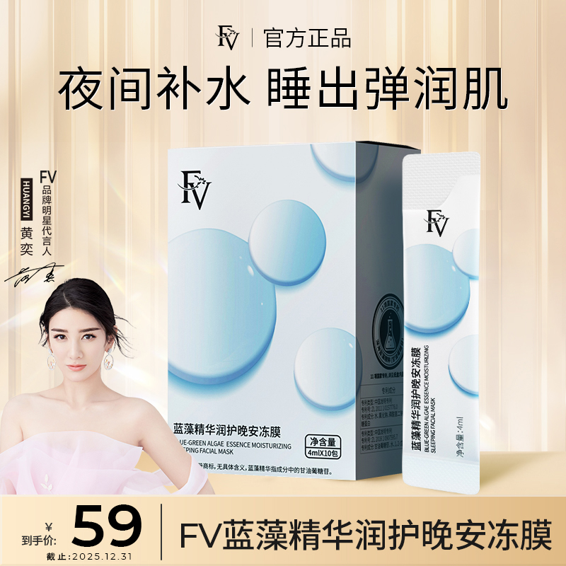 FV保湿补水涂抹型冻膜紧致免洗
