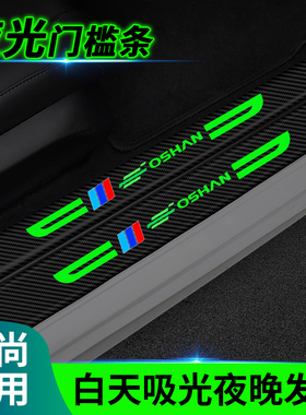 长安欧尚X5X7PLUS科赛Z6CX70A800汽车夜光门槛防踩条脚踏板防刮贴