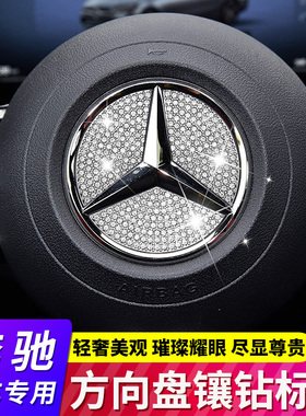 适用于奔驰A级C级C260L E级E300L GLC GLB汽车方向盘标镶钻装饰贴