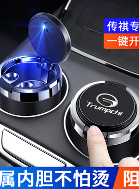 广汽传祺影酷M8 M6 GS8 GS4 E9影豹汽车载烟灰缸带盖金属内胆阻燃