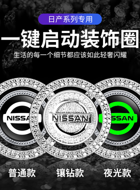 适用于日产新轩逸新奇骏逍客尼桑天籁骐达一键启动按钮镶钻装饰贴