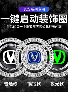 适用于长安逸动 逸达 锐程CC UNI-V CS55PLUS一键启动镶钻装饰贴
