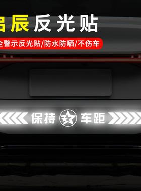 适用启辰星D60EVM50VT60EVT70XT90e30保持车距车贴个性警示反光贴