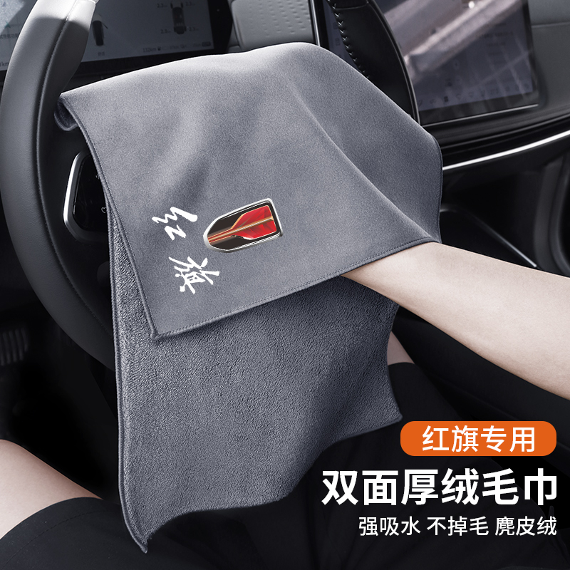 红旗专用麂皮擦车毛巾