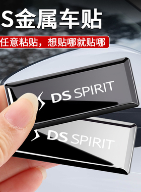 适用DS7 DS6 DS5 DS4 DS3 DS9汽车金属车标装饰贴改装创意贴个性