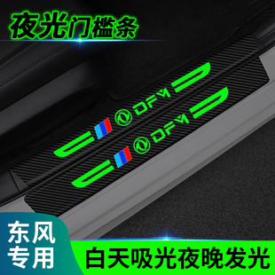 A60 东风风光580 风神AX7 500 奕炫夜光门槛条防踩贴防刮蹭贴 330