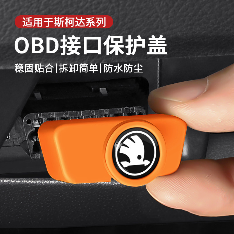 适用于斯柯达明锐速派昕锐柯米克晶锐柯珞克昊锐obd保护盖充电口