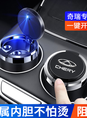 适用奇瑞艾瑞泽5PLUS瑞虎7 3x5x 8PRO车载烟灰缸带盖金属内胆阻燃