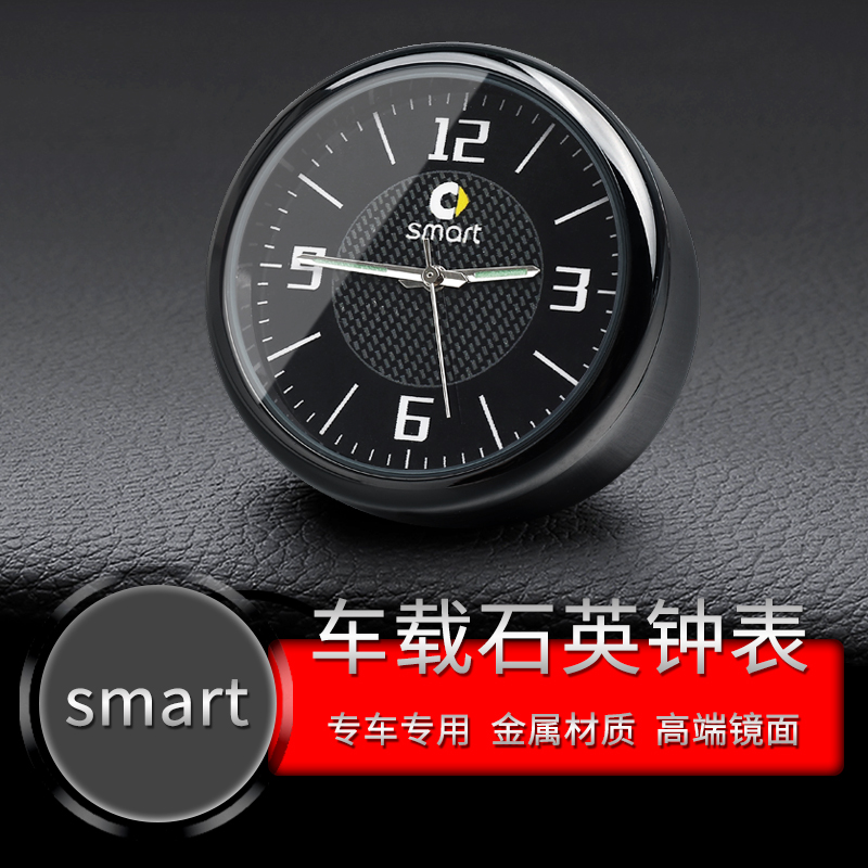 奔驰smart fortwo/forfour仪表台时钟石英表时间中控内饰高档摆件