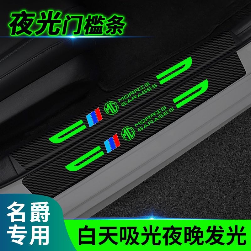 名爵汽车夜光门槛条防踩贴防刮擦