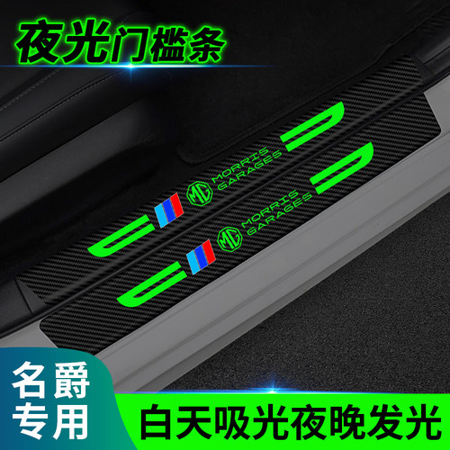名爵汽车夜光门槛条防踩贴防刮擦