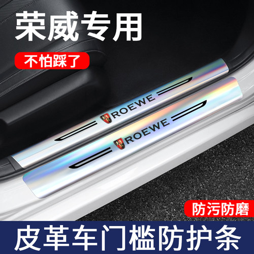荣威镭射门槛保护条改装