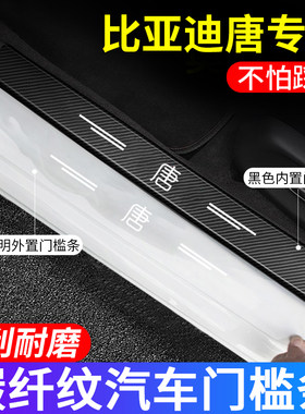比亚迪唐汽车门槛防踩贴