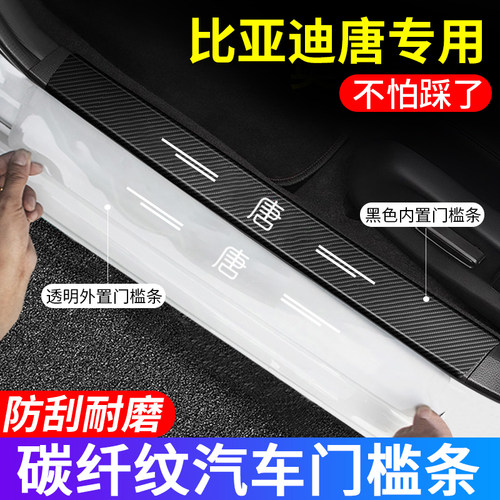 比亚迪唐汽车门槛防踩贴