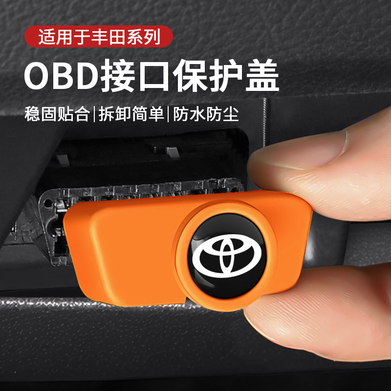 丰田汽车obd接口保护盖防水防尘