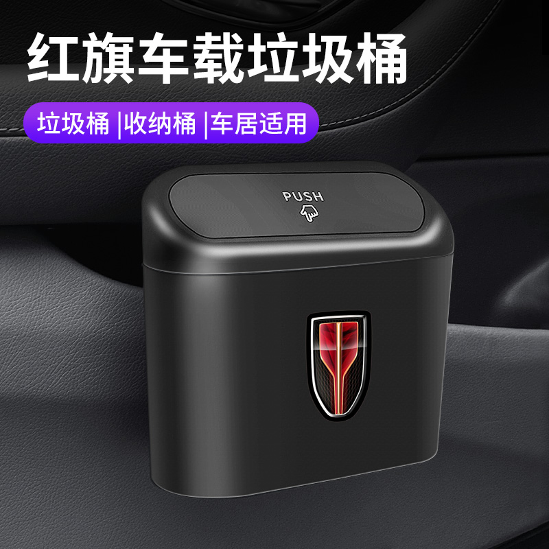 红旗HS5 H5 H7 EHS3 H9 HS9QM5车载垃圾桶汽车内用多功能置物收纳 汽车用品/电子/清洗/改装 车载垃圾桶/袋 原图主图