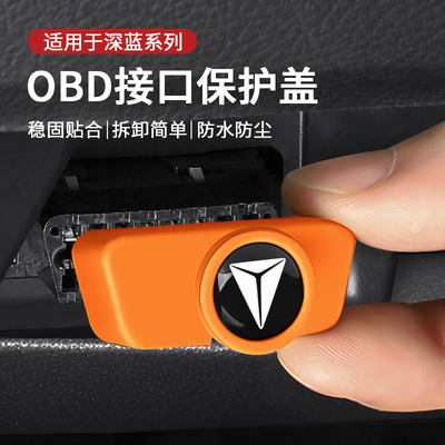 深蓝汽车obd接口保护盖防水防尘