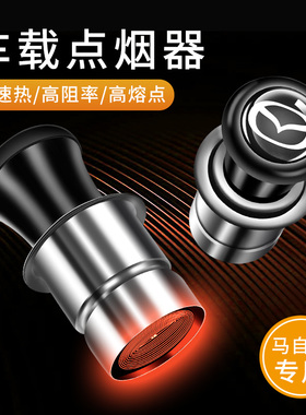 马自达3Axela昂克赛拉cx-4cx7cx5车内电子点火器头车用点烟器插头